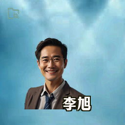 李旭
